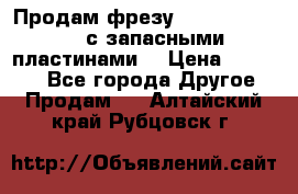 Продам фрезу mitsubishi r10  с запасными пластинами  › Цена ­ 63 000 - Все города Другое » Продам   . Алтайский край,Рубцовск г.